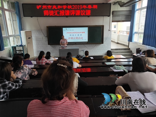 泸州市兆和学校开展师徒结对汇报课评课议课活动(图1)