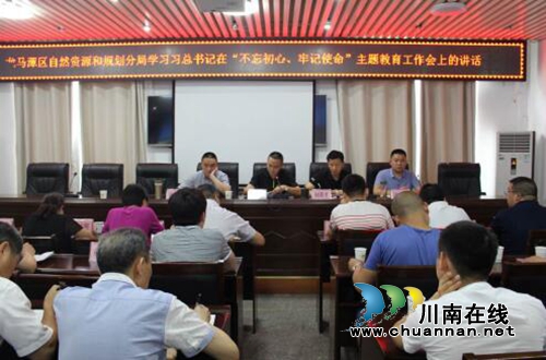 龙马潭区自然资源和规划分局集中学习******在“不忘初心牢记使命”主题教育工作会上的重要讲话精神(图1) 龙马潭区自然资源和规划分局集中学习******在“不忘初心牢记使命”主题教育工作会上的重要讲话精神(图1)