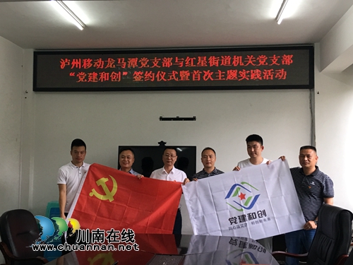 龙马潭区红星街道与泸州移动举行“党建和创”签约仪式(图1)