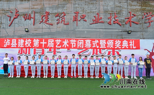 泸县建校举行第十届“新青年·艺起来”校园文化艺术节闭幕式暨颁奖典礼(图1)