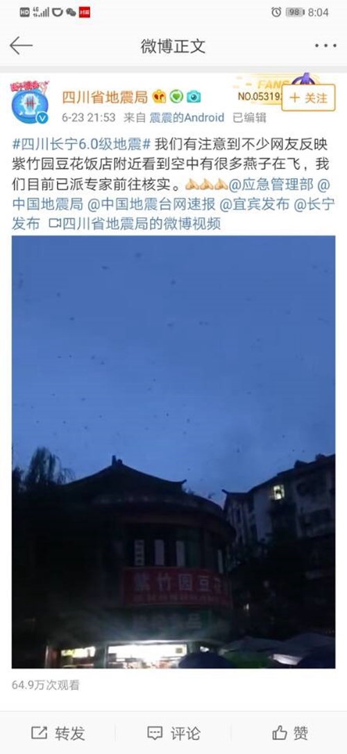 长宁地震震区燕子成群飞舞？省地震局权威发声(图1)
