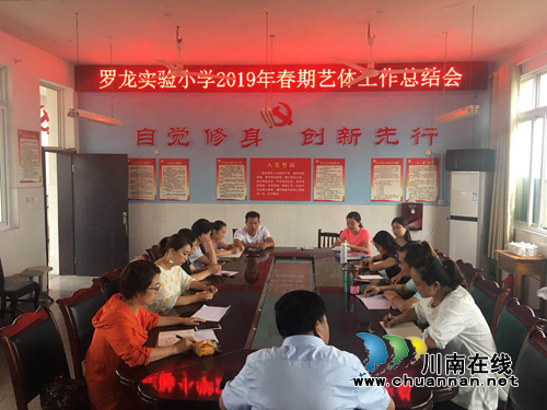 宜宾罗龙实验小学召开2019年春期艺体工作总结会(图3)