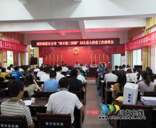 宜宾黄沙镇召开落实全省“两不愁三保障”回头看大排查工作部署会(图1)