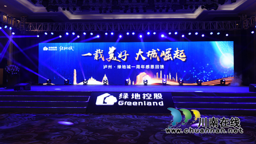 泸州·绿地城一周年盛典暨新品发布会盛大启幕(图1)
