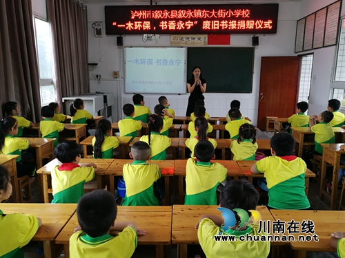 叙永县东大街小学开展“一木环保，书香永宁”废旧书报捐赠公益活动(图2)