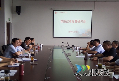 四川三河职业学院召开学院改革发展研讨会(图1)