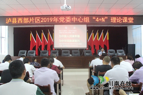 泸县西部片区党委中心组“4+N”理论课堂在海潮镇开课(图1)