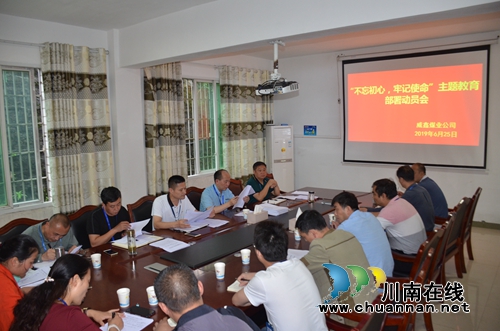 川煤芙蓉威鑫煤业召开“不忘初心，牢记使命”主题教育动员部署会(图1)