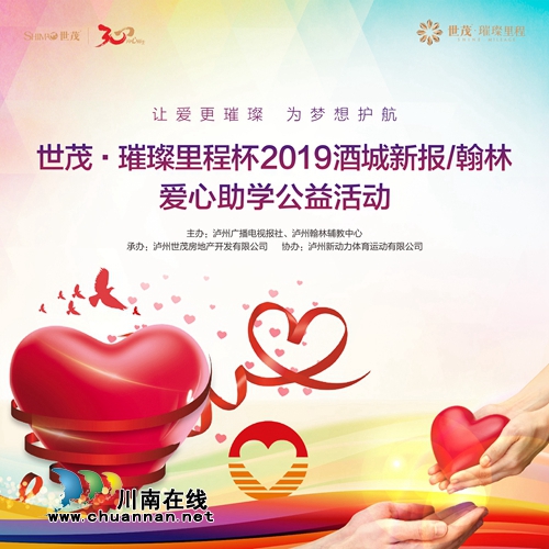 酒城新报/翰林爱心助学活动牵手世茂·璀璨里程(图1)