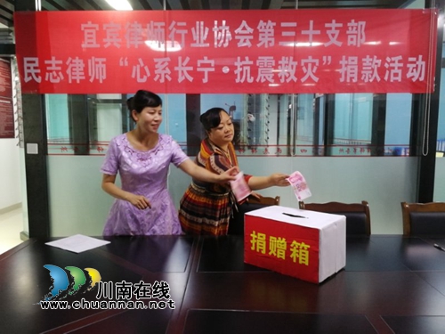 宜宾市南溪区积极动员全体律师为地震灾区捐款(图2)