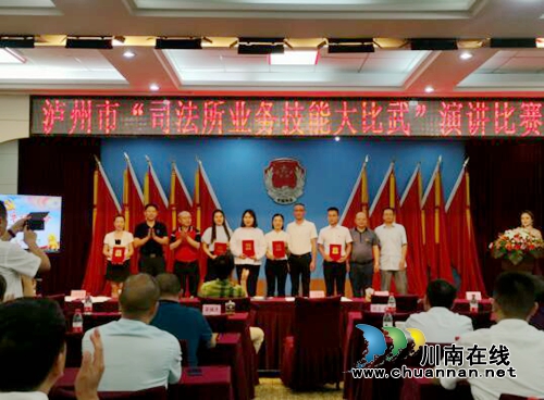 泸州举行全市司法所业务技能大比武演讲比赛(图1)