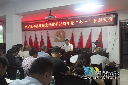 纳溪区棉花坡镇：庆祝建党98周年&nbsp;不忘初心强担当(图1)