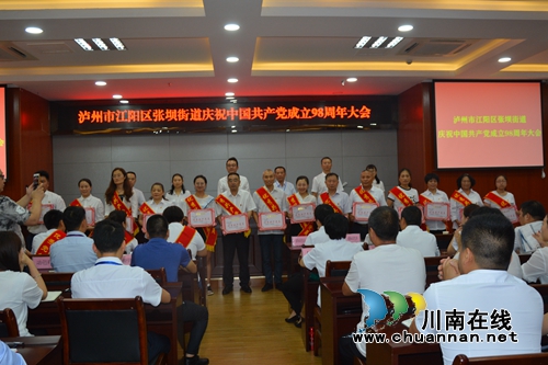 江阳区张坝街道举办庆祝中国***成立98周年大会(图1)
