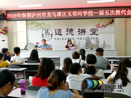 龙马潭区玉带河学校召开一届五次教代会(图1)