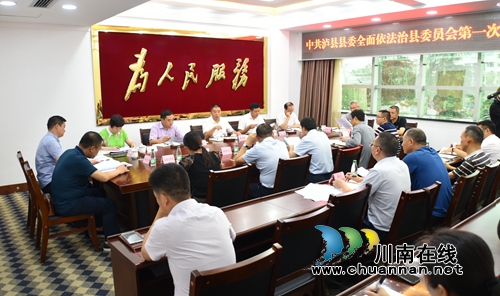 泸县召开县委全面依法治县委员会第一次会议(图1)