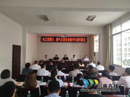 合江县市场监管局联合多部门召开银行、燃气公用企业集中行政约谈会(图1)