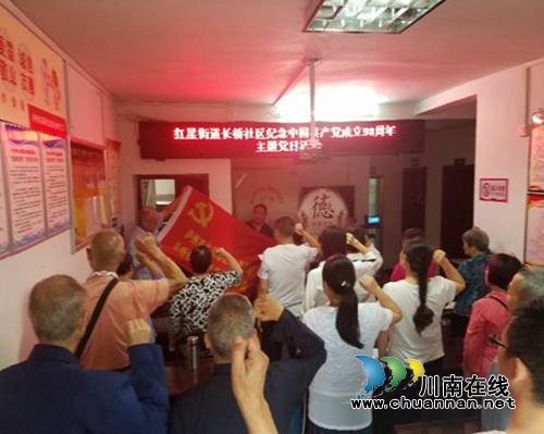 龙马潭区红星街道长桥社区党总支开展纪念***产党成立98周年主题党日活动(图1) 龙马潭区红星街道长桥社区党总支开展纪念***产党成立98周年主题党日活动(图1)