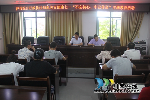泸县综合行政执法局开展迎七一“不忘初心、牢记使命”主题教育系列活动(图1)