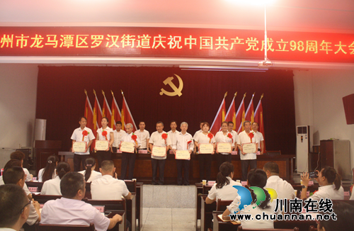 龙马潭区罗汉街道召开庆祝中国***成立98周年大会(图1)
