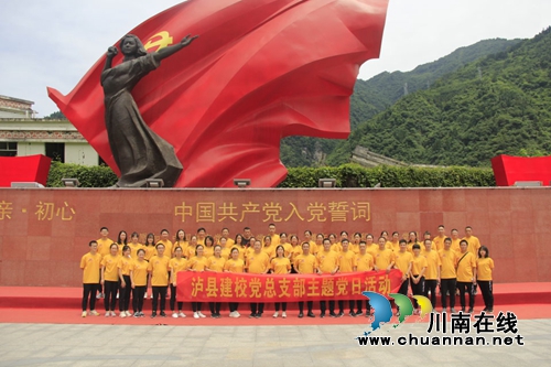 泸县建校开展“不忘初心忆汶川&nbsp;牢记使命争先锋”主题党日活动(图7)