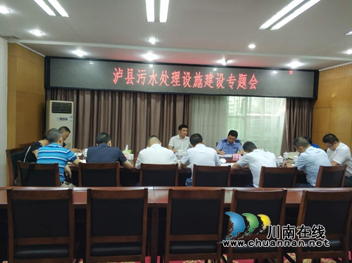 泸县召开污水处理设施建设专题会(图1)
