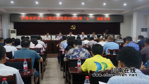 泸县立石镇举行庆祝建党98周年暨“不忘初心&nbsp;牢记使命”主题教育活动(图1)