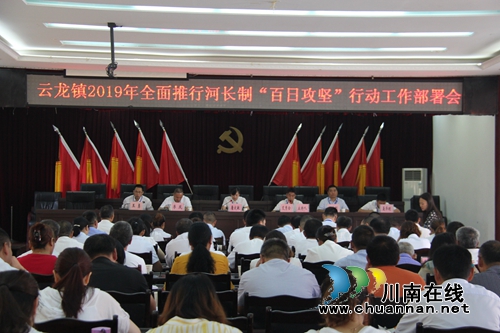 泸县云龙镇召开河长制工作“百日攻坚”行动部署会(图1)