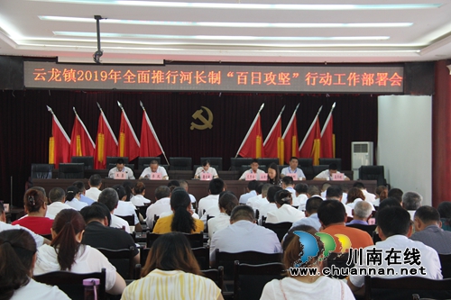 泸县云龙镇召开河长制工作“百日攻坚”行动部署会(图2)