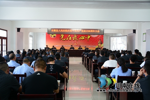 古蔺县法院召开庆祝中国共产党成立98周年大会(图3)