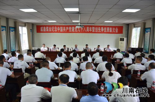 不忘初心，牢记使命——川煤芙蓉威鑫煤业召开纪念建党98周年暨“七一”表彰大会(图1)