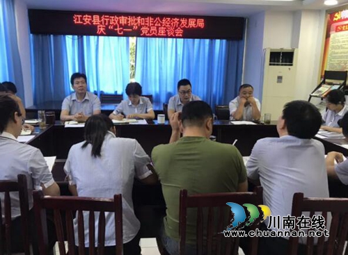 宜宾江安县行政审批和非公经济发展局召开庆“七一”党员座谈会(图1)