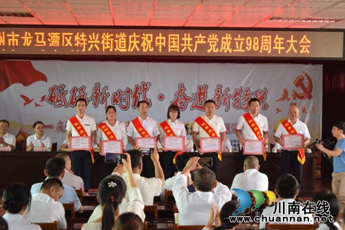 龙马潭特兴街道召开庆祝中国***成立98周年暨表彰大会(图1)