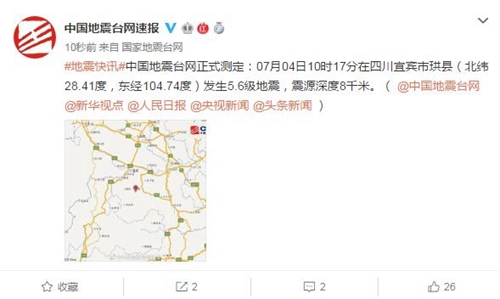 四川宜宾市珙县发生5.6级地震&nbsp;震源深度8千米(图2)