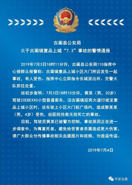 关于古蔺镇壹品上城“7.3”事故的警情通报(图1)