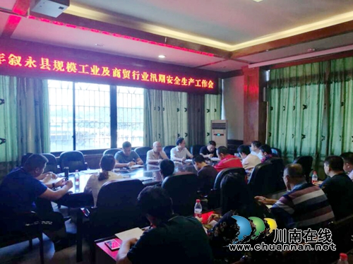 叙永县组织召开工业、商贸行业汛期安全生产工作会(图1) 叙永县组织召开工业、商贸行业汛期安全生产工作会(图1)