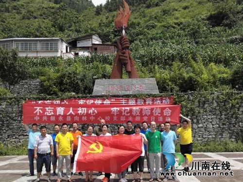 不忘育人初心&nbsp;牢记教师使命—叙永县向林镇中心校支部开展建党98周年系列活动(图3)