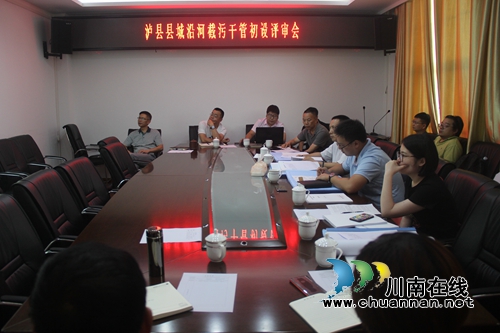 泸县召开县城沿河截污干管初设评审会(图1)