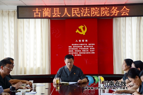 古蔺县人民法院召开第三季度院务会(图2)