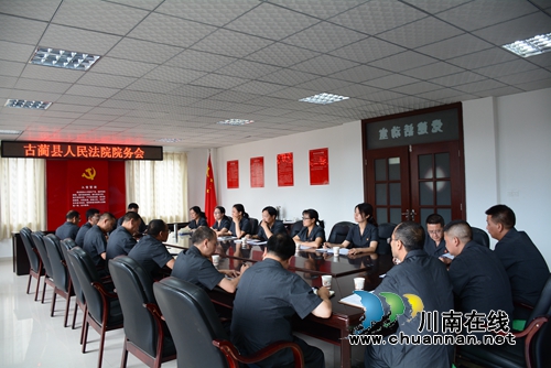古蔺县人民法院召开第三季度院务会(图1)