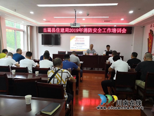 古蔺县住建局举办消防安全培训会(图1)