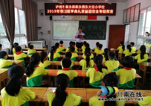 叙永县东大街小学举行2019年春期散学典礼暨暑期安全专题教育活动(图1)