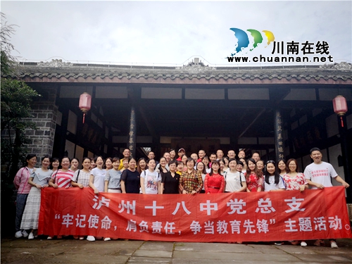 泸州十八中党总支开展“牢记使命，肩负责任，争当教育先锋”主题党日活动(图1)