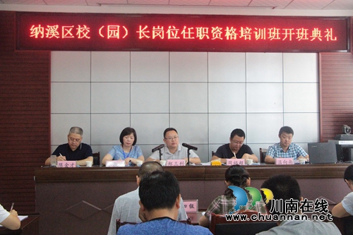 纳溪区开展校(园)长任职资格培训活动(图1)