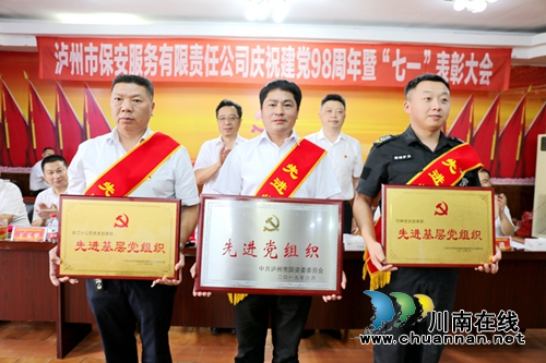 泸州保安公司隆重召开庆祝中国***成立98周年暨“七一”表彰大会(图2)