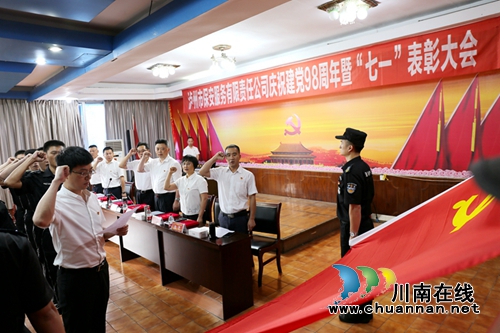 泸州保安公司隆重召开庆祝中国***成立98周年暨“七一”表彰大会(图3)