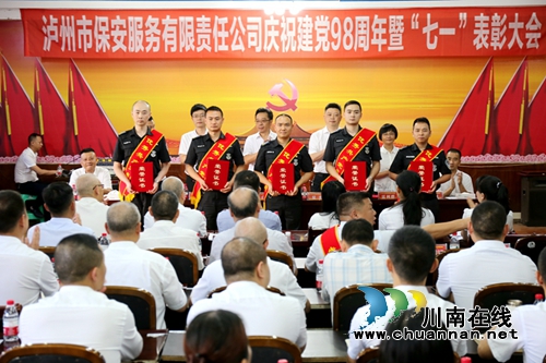 泸州保安公司隆重召开庆祝中国***成立98周年暨“七一”表彰大会(图4)