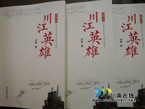 再现泸州解放&nbsp;冰春长篇小说《川江英雄》出版(图2)