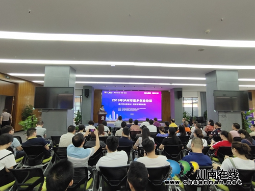共同探讨创业经&nbsp;泸州举行2019年返乡创业论坛(图1)