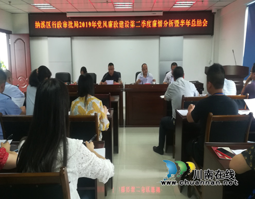 纳溪区行政审批局召开党风廉政建设第二季度廉情分析暨上半年总结会(图1)