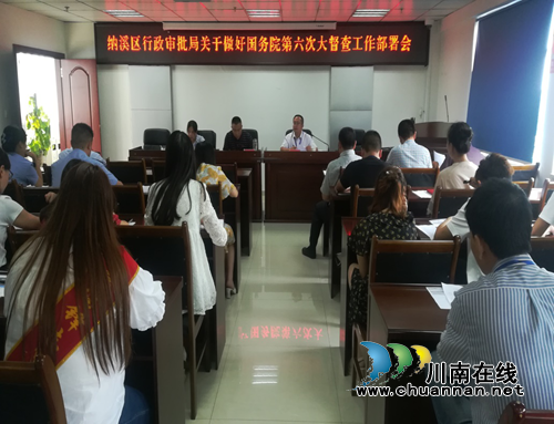 纳溪区行政审批局召开国务院第六次大督查工作部署会(图1)